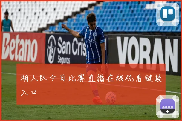 湖人队今日比赛直播在线观看链接入口