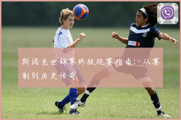 斯诺克世锦赛终极观赛指南：从赛制到历史传奇