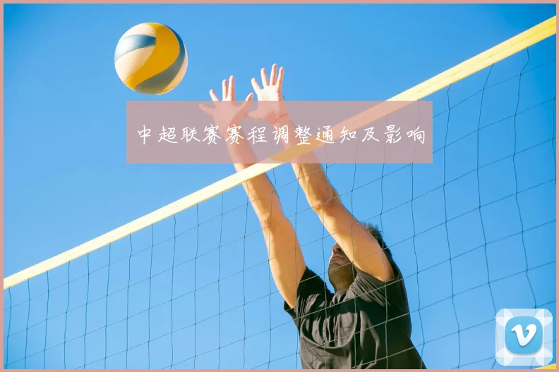 中超联赛赛程调整通知及影响
