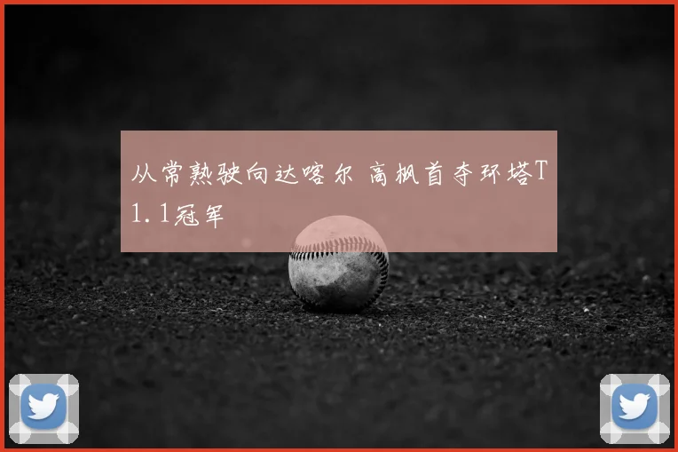 从常熟驶向达喀尔 高枫首夺环塔T1.1冠军