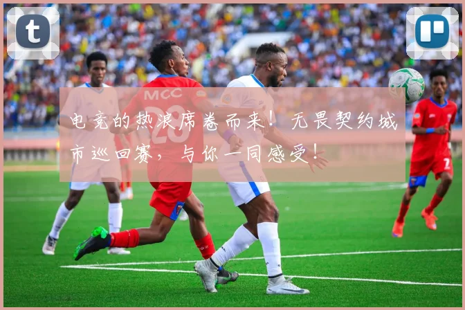 电竞的热浪席卷而来！无畏契约城市巡回赛，与你一同感受！