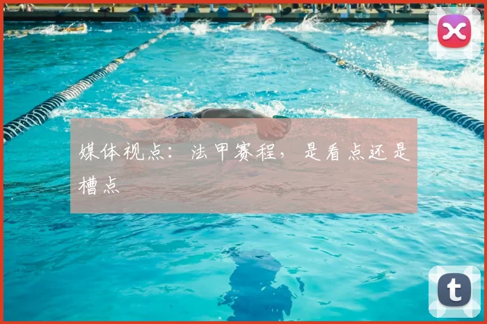 媒体视点：法甲赛程，是看点还是槽点