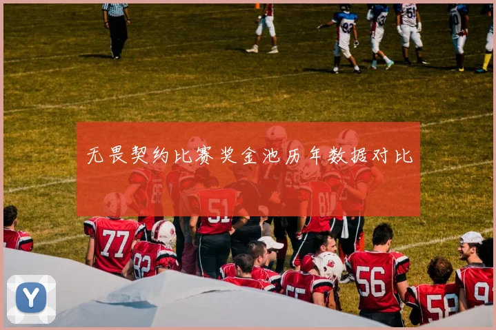 无畏契约比赛奖金池历年数据对比