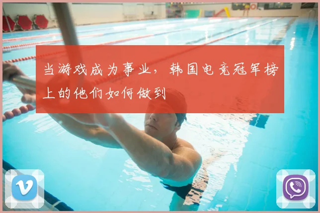 当游戏成为事业，韩国电竞冠军榜上的他们如何做到