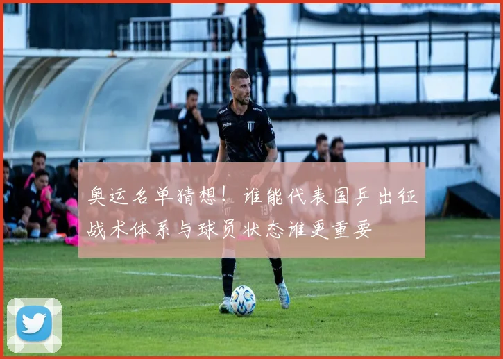 奥运名单猜想!谁能代表国乒出征战术体系与球员状态谁更重要