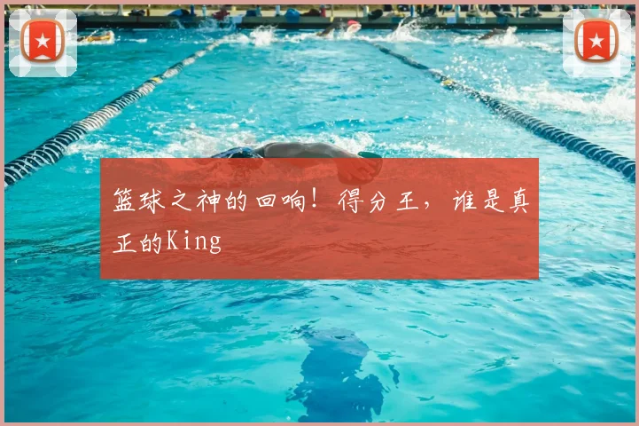 篮球之神的回响！得分王，谁是真正的King