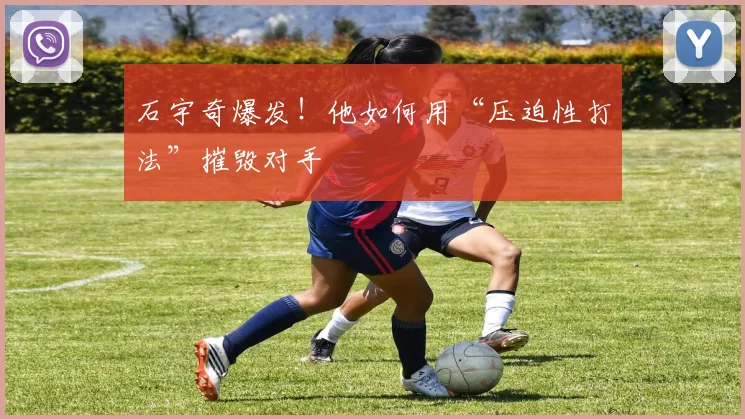 石宇奇爆发！他如何用“压迫性打法”摧毁对手