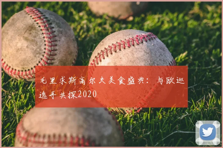 毛里求斯高尔夫美食盛典:与欧巡选手共探2020