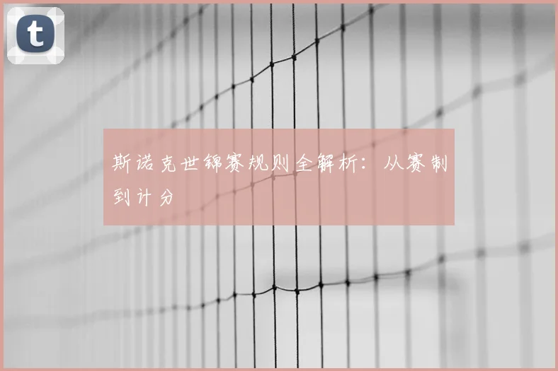 斯诺克世锦赛规则全解析：从赛制到计分