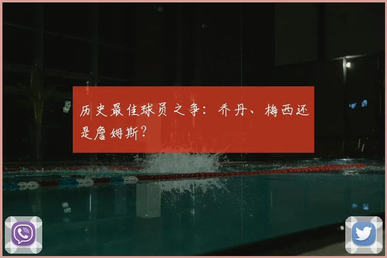 历史最佳球员之争：乔丹、梅西还是詹姆斯？