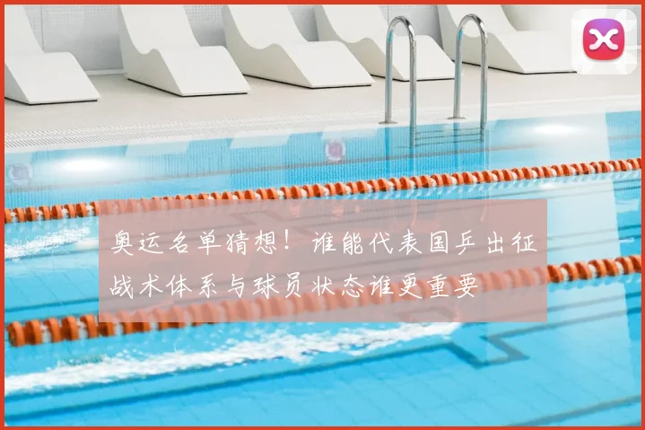奥运名单猜想!谁能代表国乒出征战术体系与球员状态谁更重要