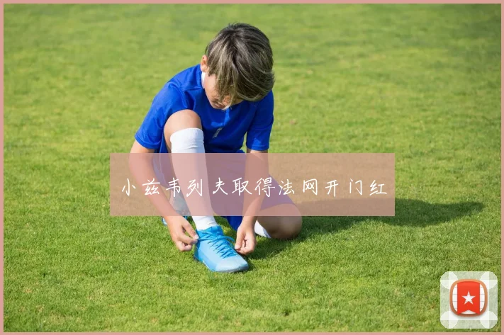 小兹韦列夫取得法网开门红