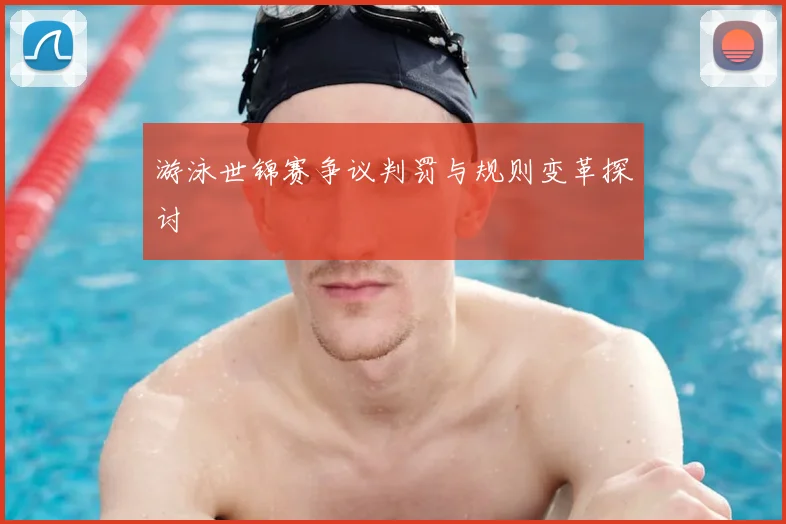 游泳世锦赛争议判罚与规则变革探讨