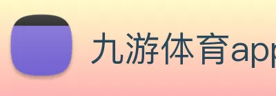 九游体育app官网 logo